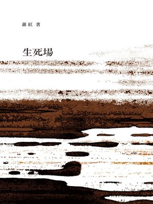 cover image of 生死場